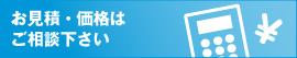 お見積り・価格はご相談下さい。