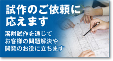 試作のご依頼に応えます／溶射試作を通じてお客様の問題解決や開発のお役に立ちます