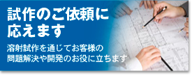 試作のご依頼に応えます／溶射試作を通じてお客様の問題解決や開発のお役に立ちます